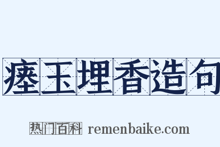瘗玉埋香造句是什么意思的图片